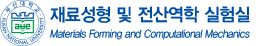 재료성형 및 전산역학 실험실